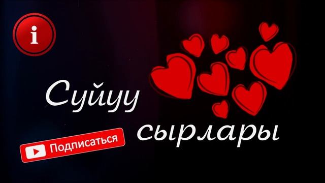 МАС БОЛУП КАЙЫН ЭНЕМ МЕНЕН КОШУЛУП КОЙДУМ // Жүрөк сырлары смотреть онлайн