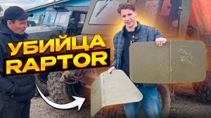 Raptor больше не нужен? Тестируем новую краску