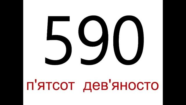 Математика. Назви чисел 500-600. Лічба десятками смотреть онлайн