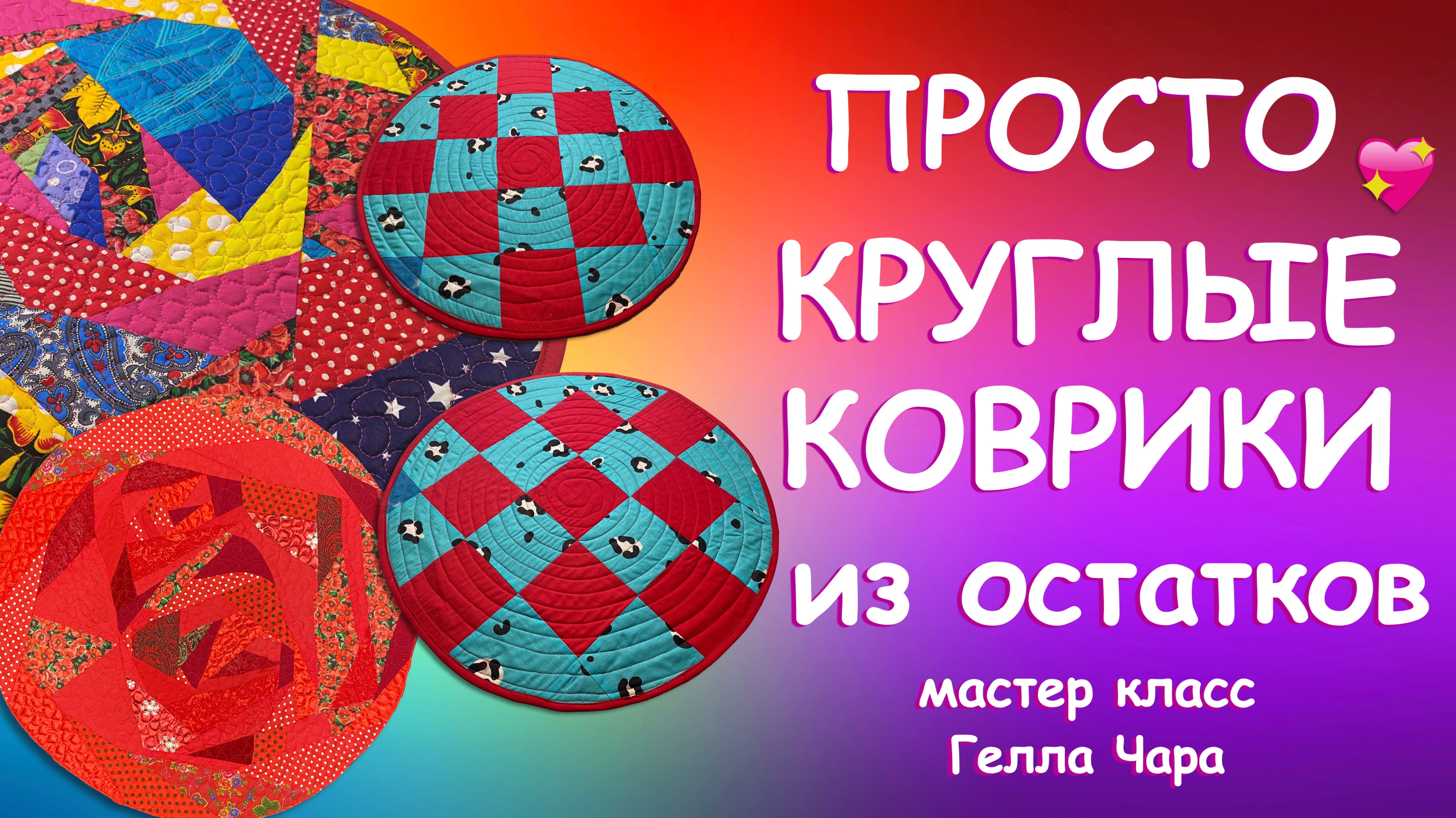 ШЬЁМ КРУГЛЫЕ ПЛОТНЫЕ  КОВРИКИ ПЭЧВОРК Мастер класс Гелла Чара