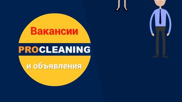 Клининговые термины procleaning.in.ua смотреть онлайн