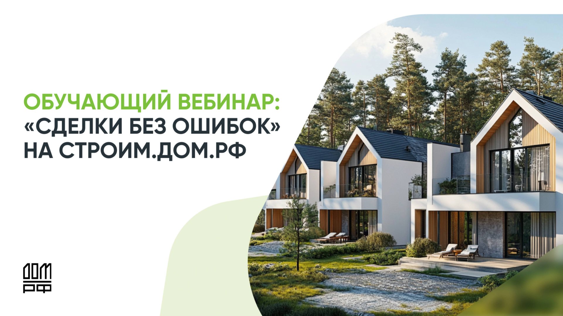 Вебинар: Сделки без ошибок на строим.дом.рф