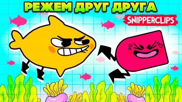 РЕЖЕМ ДРУГ ДРУГА на Nintendo Switch ♦ Snipperclips #18