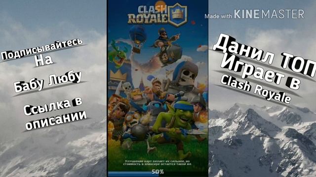 2 часть, играю в Clash Royale  с 2 до 3 арены