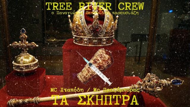 ΜC Χταπόδη - Τα Σκήπτρα (Feat. MC Πρεζέμπορας) смотреть онлайн