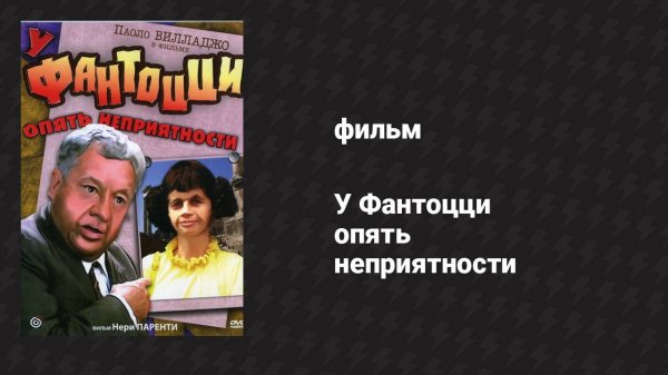 У Фантоцци опять неприятности (фильм, 1983)