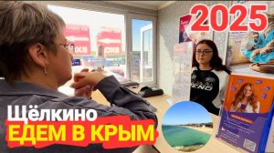 Едем в Щелкино. Актуальные новости о Крыме 2025: Сотовая связь и проезд через Крымский мост