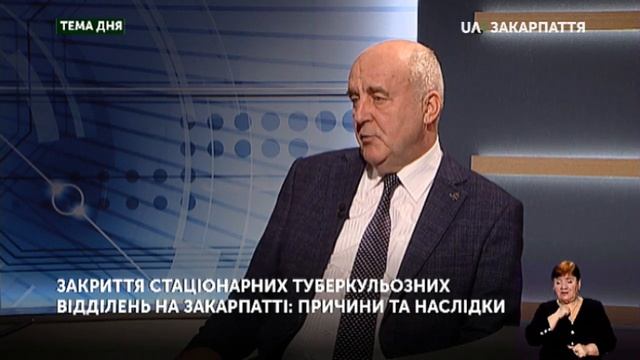 ТЕМА ДНЯ. Закриття cтаціонарних туберкульозних відділень на Закарпатті (29.01.2020) смотреть онлайн