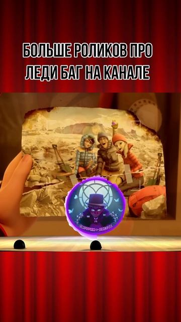 ⛰️ Спешл про Тибет?! 🐞 #shorts #miraculousspecial #ледибаг #Бражник #miraculousladybugseason6 смотреть онлайн