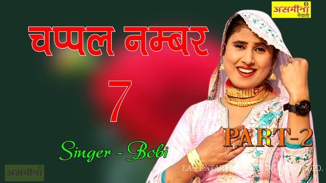 CHAPPAL NO. 7 ~ PART - 2 ~ SINGER - BOBI ~ Mewati Song 2020 ~ EAP Entertainment ~ Song 2020 смотреть онлайн