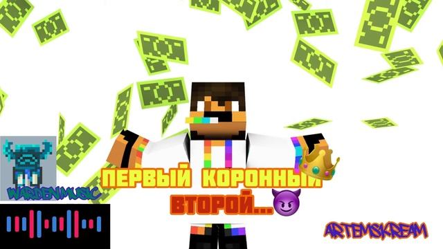Первый короной второй...(мемный трек)warden Musik смотреть онлайн
