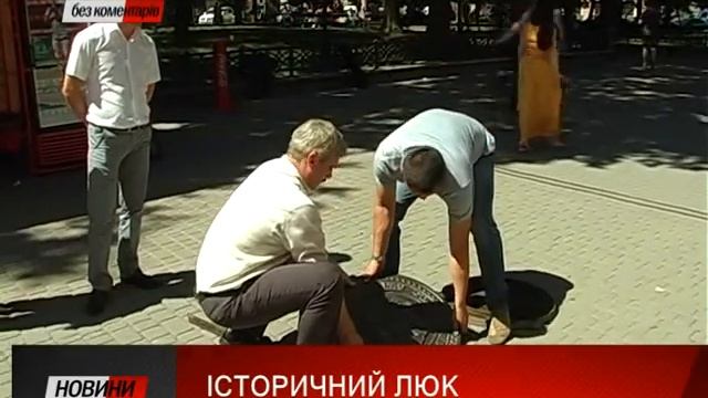 В Івано-Франківську встановили історичний люк. смотреть онлайн