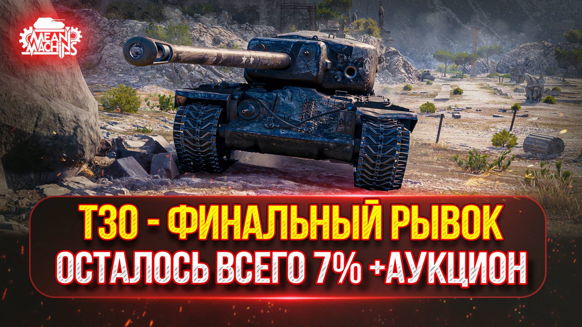 Т30 - ЗВЕРЬ НА НОВОМ ОБОРУДОВАНИИ ● ТРИ ОТМЕТКИ...ФИНАЛ ● Танковый Аукцион №49