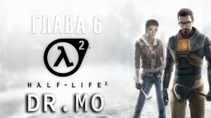Half Life 2. Прохождение. Глава 6. В Рейвенхольм не ходят.