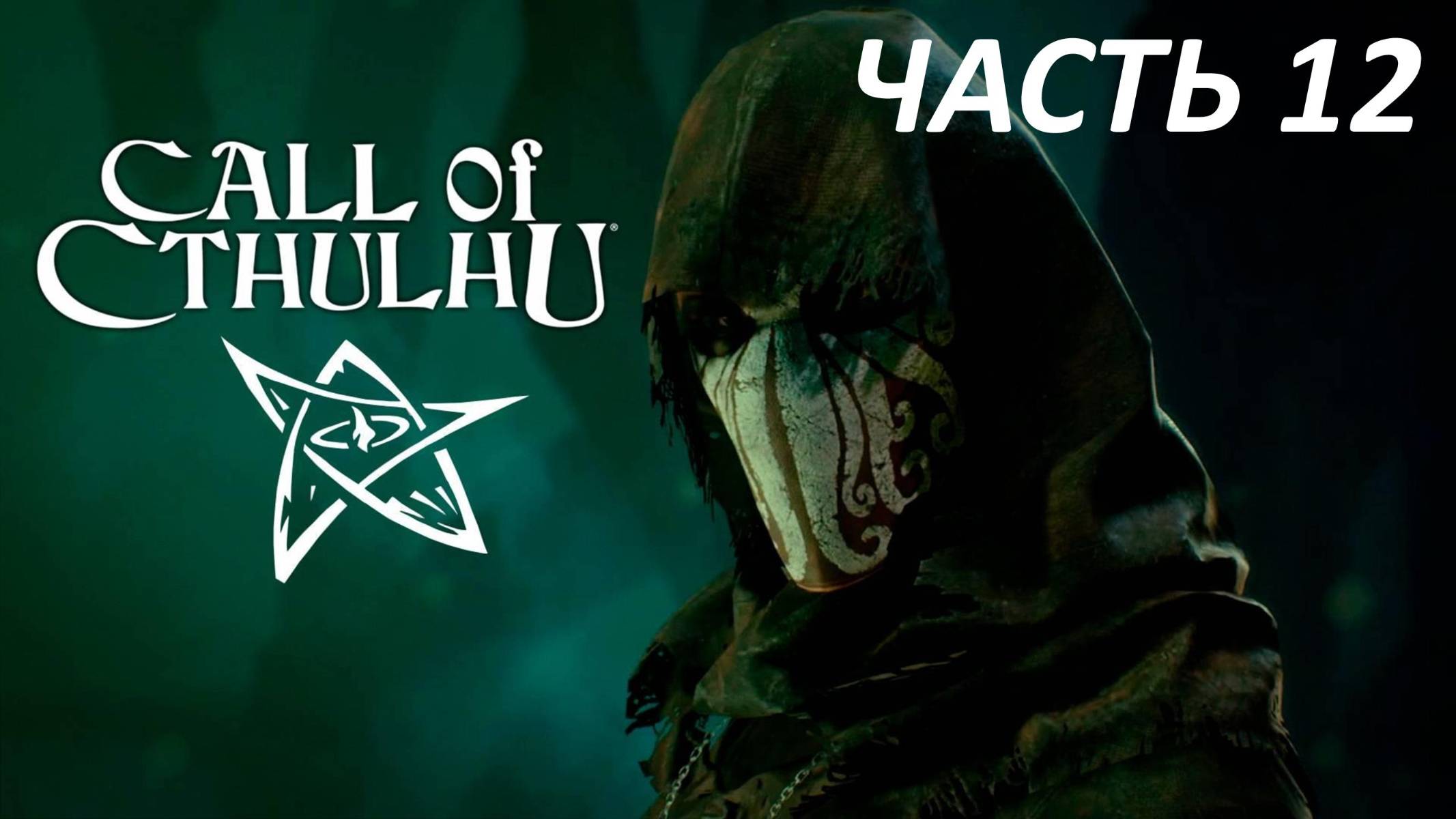 Call of Cthulhu Прохождение - Часть 12 - Сумашествие