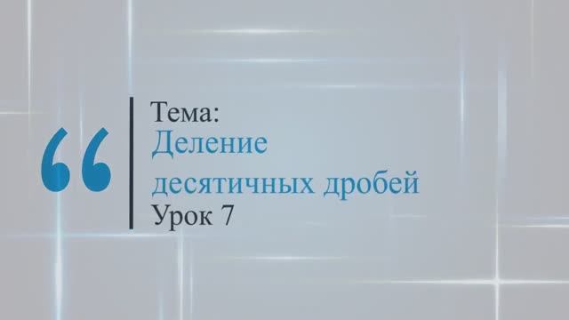 Деление десятичных дробей. Урок 7 смотреть онлайн