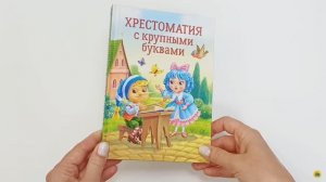 КНИГА ДЛЯ ДЕТЕЙ. ХРЕСТОМАТИЯ С КРУПНЫМИ БУКВАМИ