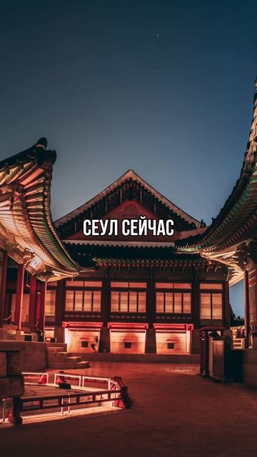 Как Сеул изменился за 50 лет ?! #сеул #корея #южнаякорея