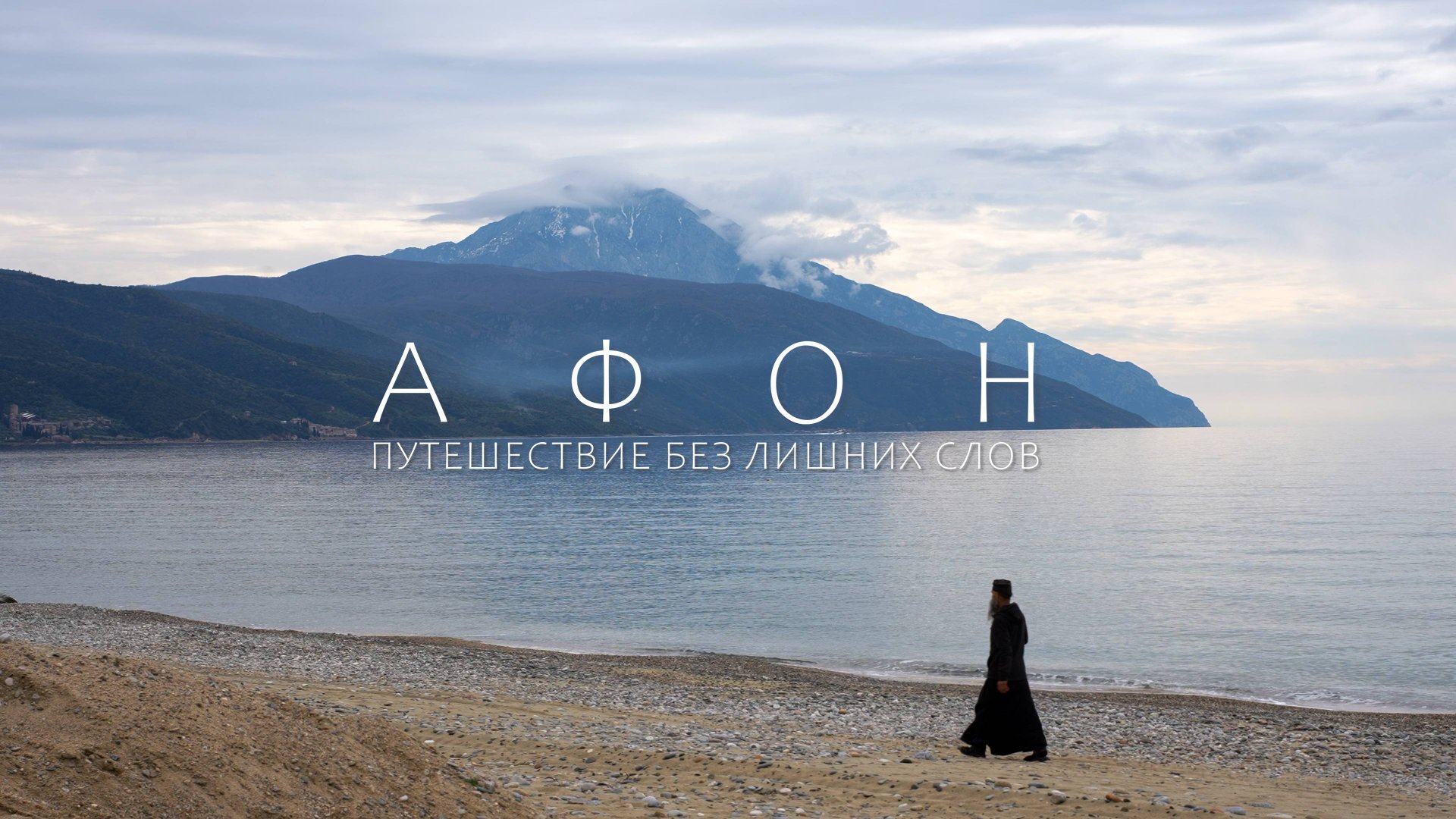Афон, путешествие без лишних слов | Athos, A Journey Without Unnecessary Words
