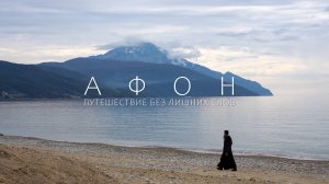 Афон, путешествие без лишних слов | Athos, a journey without unnecessary words