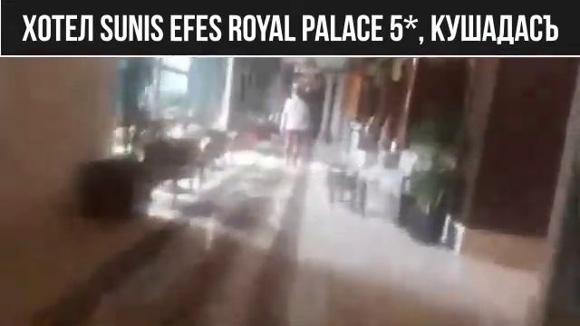 Хотел Sunis Efes Royal Palace Resort & Spa 5* (Мнения, отзиви, цени)  | Voyage Ltd.