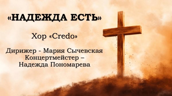 Хор Credo - Надежда есть