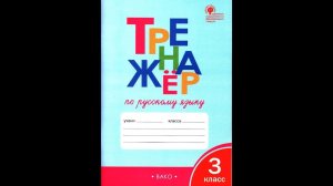 ТРЕНАЖЕР ПО РУССКОМУ ЯЗЫКУ 3 КЛАСС. стр. 4, ГДЗ