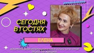 Сезон 2 | Серия 10 |  Елена Дерябина
