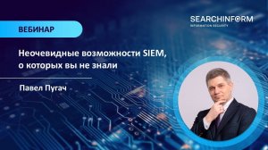 Неочевидные возможности SIEM, о которых вы не знали
