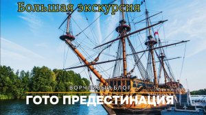 Большая экскурсия по линейному кораблю «Гото Предестинации»