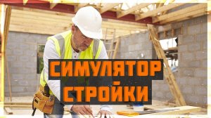 House Builder - Симулятор строителя #2