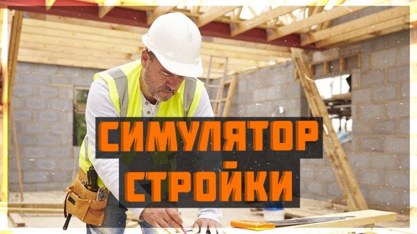 House Builder - Симулятор строителя #2