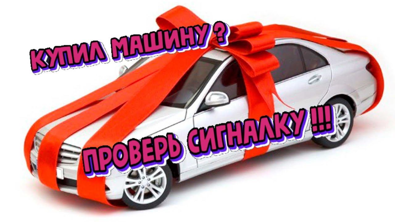 Первое что нужно сделать после покупки автомобиля