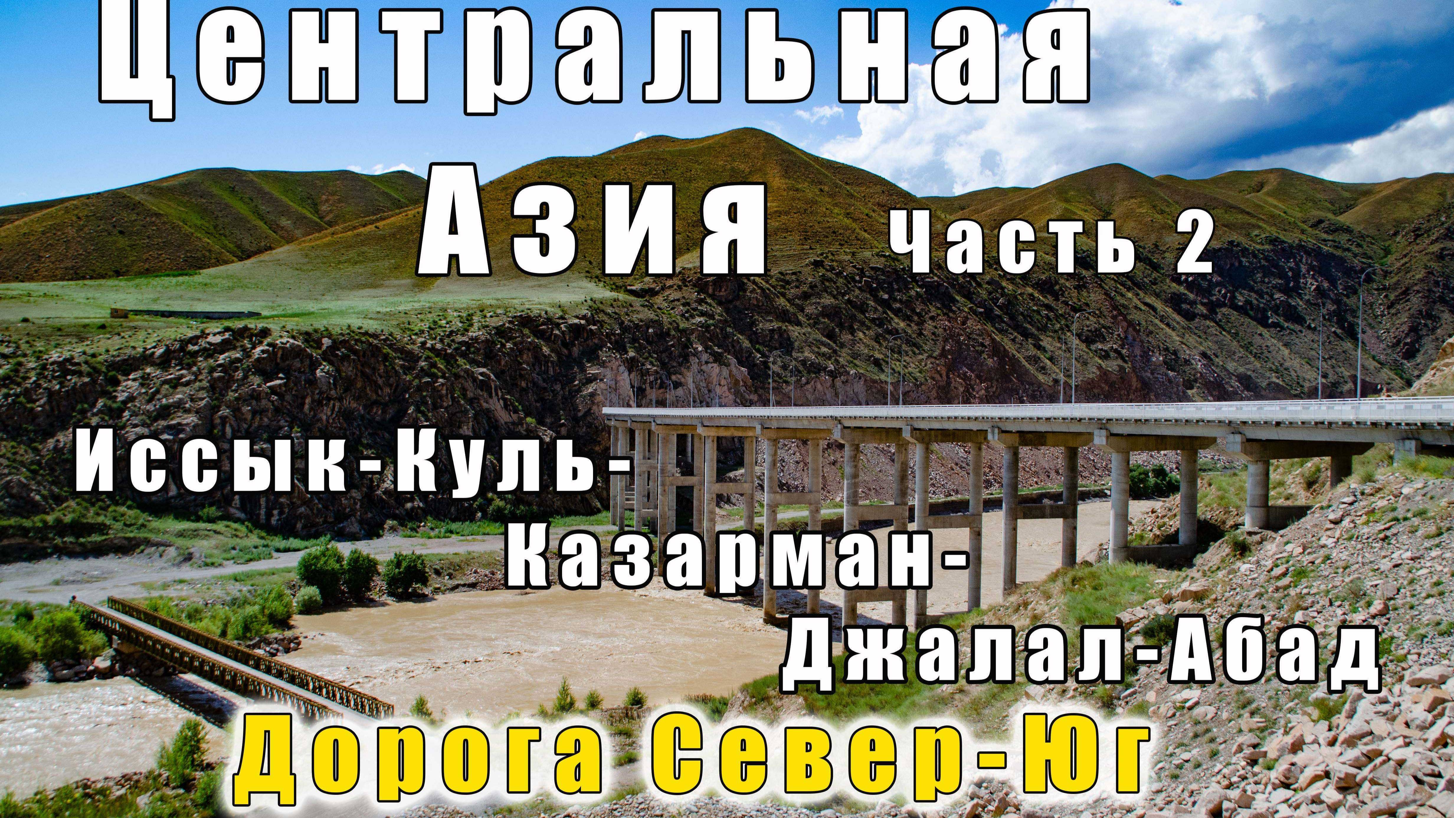 от Иссык-Куля до Джалал-Абада по новой дороге Север-Юг смотреть онлайн