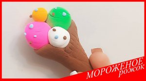 Лепим МОРОЖЕНОЕ. РОЖОК МОРОЖЕНОГО из Воздушного Пластилина. ЕДА ИЗ ПЛАСТИЛИНА. Видео Лепка у Романа