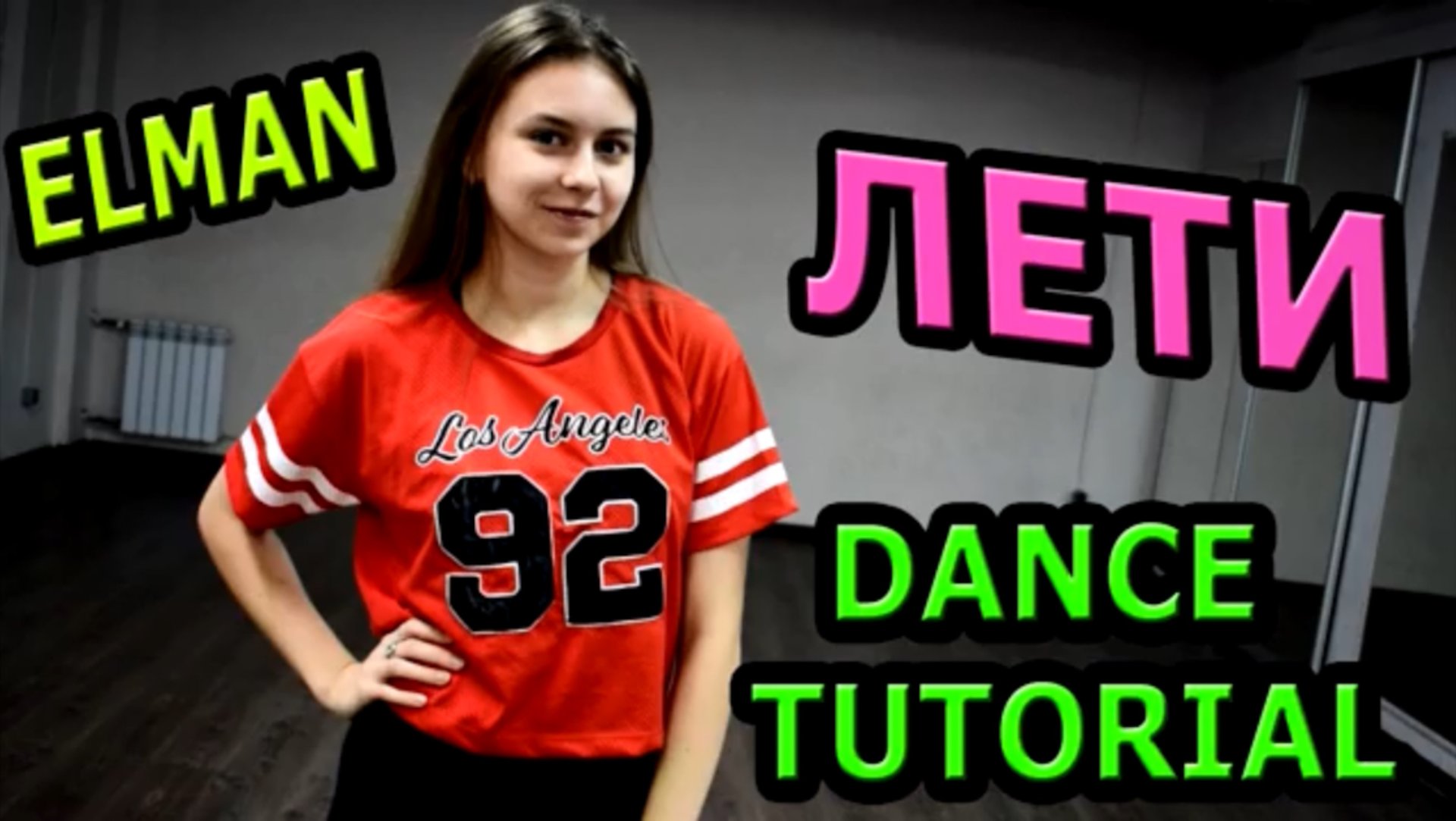 Уроки танцев. Учим танец №94. ELMAN - ЛЕТИ смотреть онлайн
