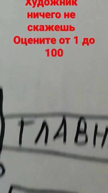 да уж художник #художник?#рисунок#врек#рек#реки#рекомендации#врекомендации#в#р#е#к#о#м#е#н#д#а#ц#и# смотреть онлайн