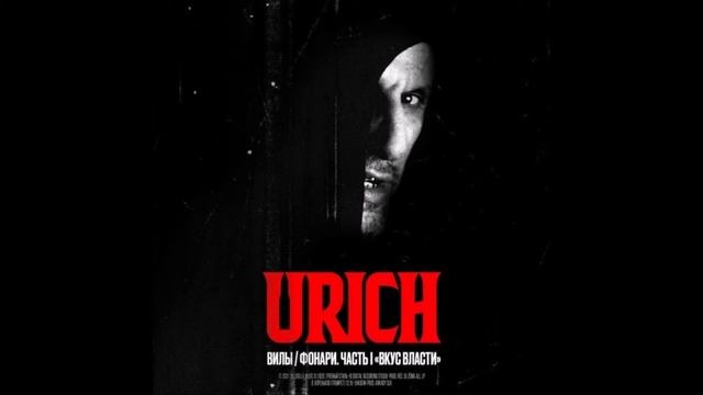 URICH (ex. Крёстная Семья) — Вилы Фонари. Часть 1. Вкус власти