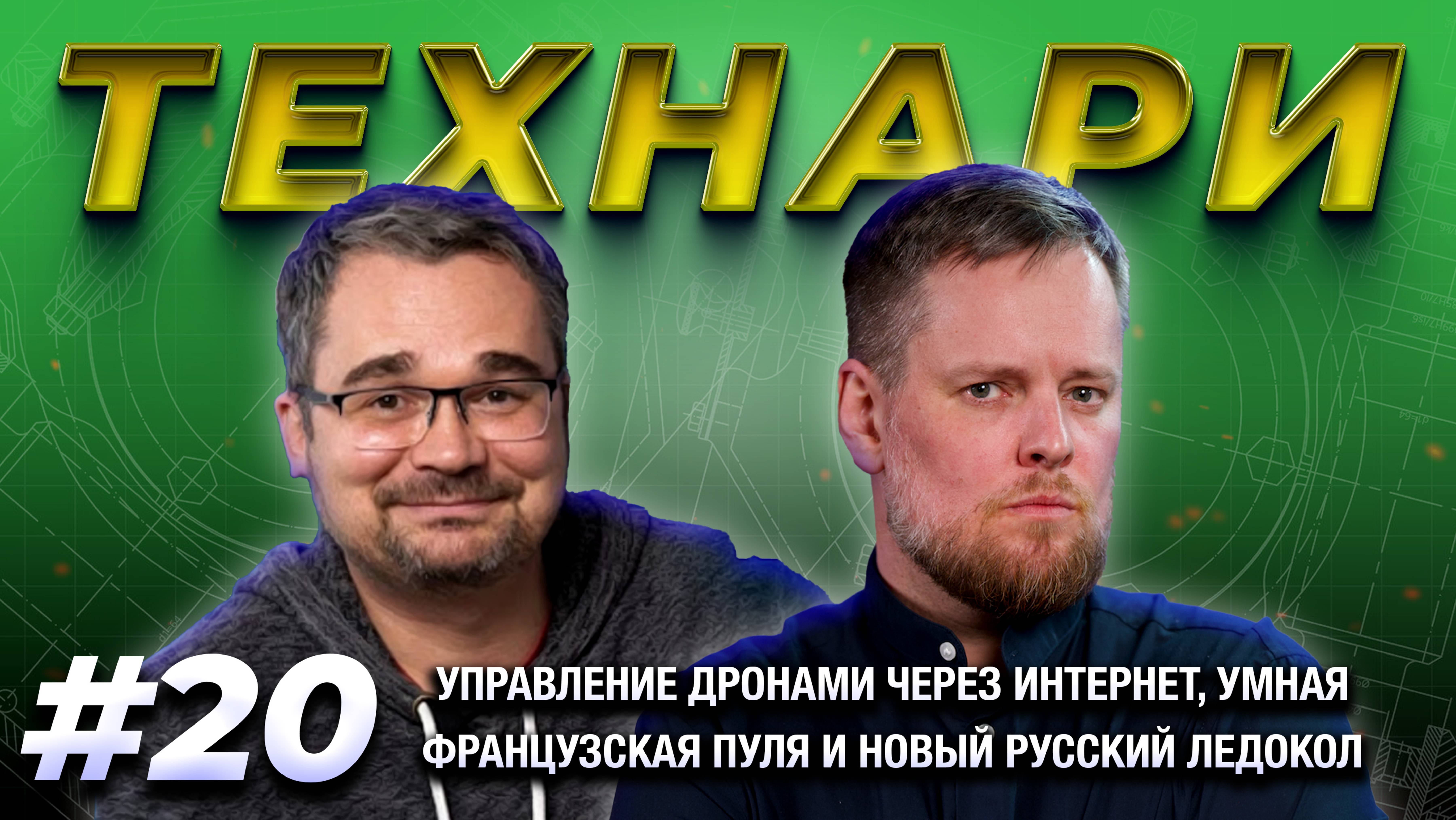ТЕХНАРИ #20 - Управление дронами через интернет, умная французская пуля и новый русский ледокол
