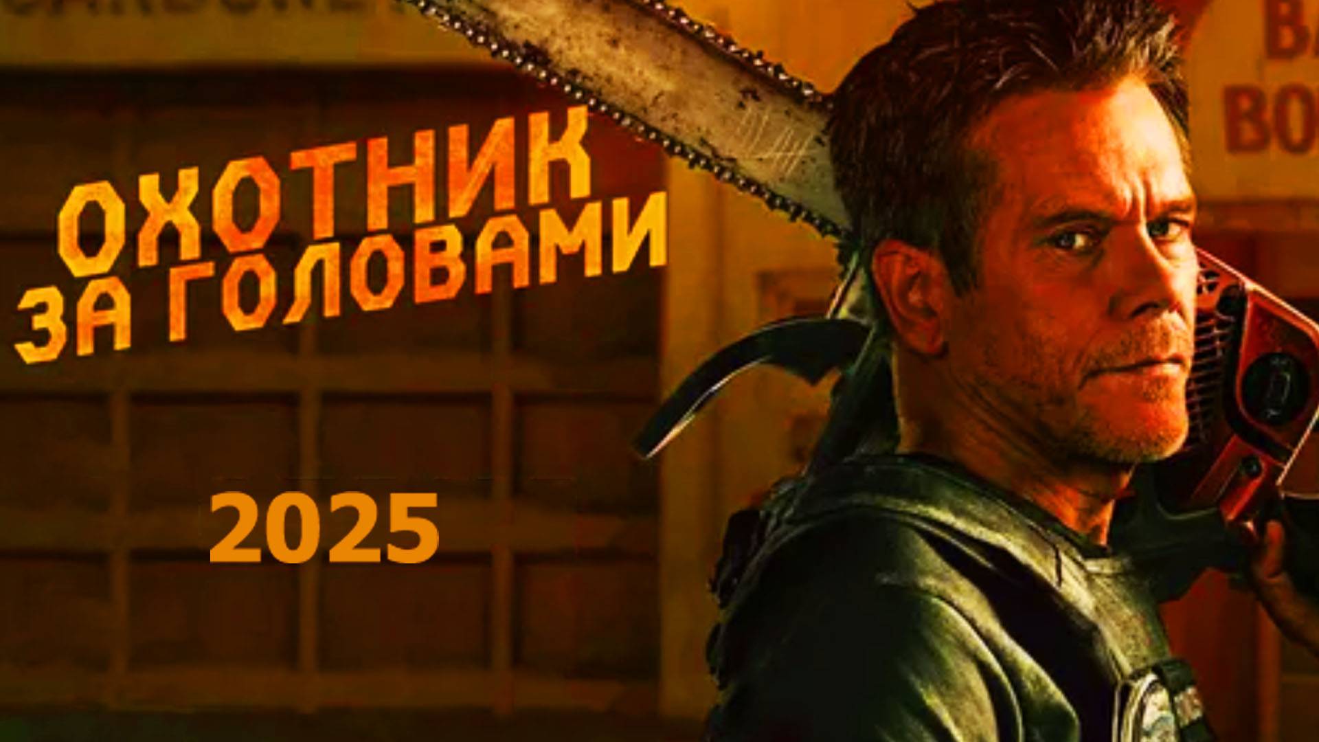 Охотник за головами Трейлер сериала 2025 года смотреть онлайн