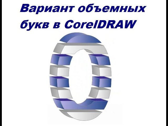 Оригинальное оформление букв в CorelDRAW смотреть онлайн