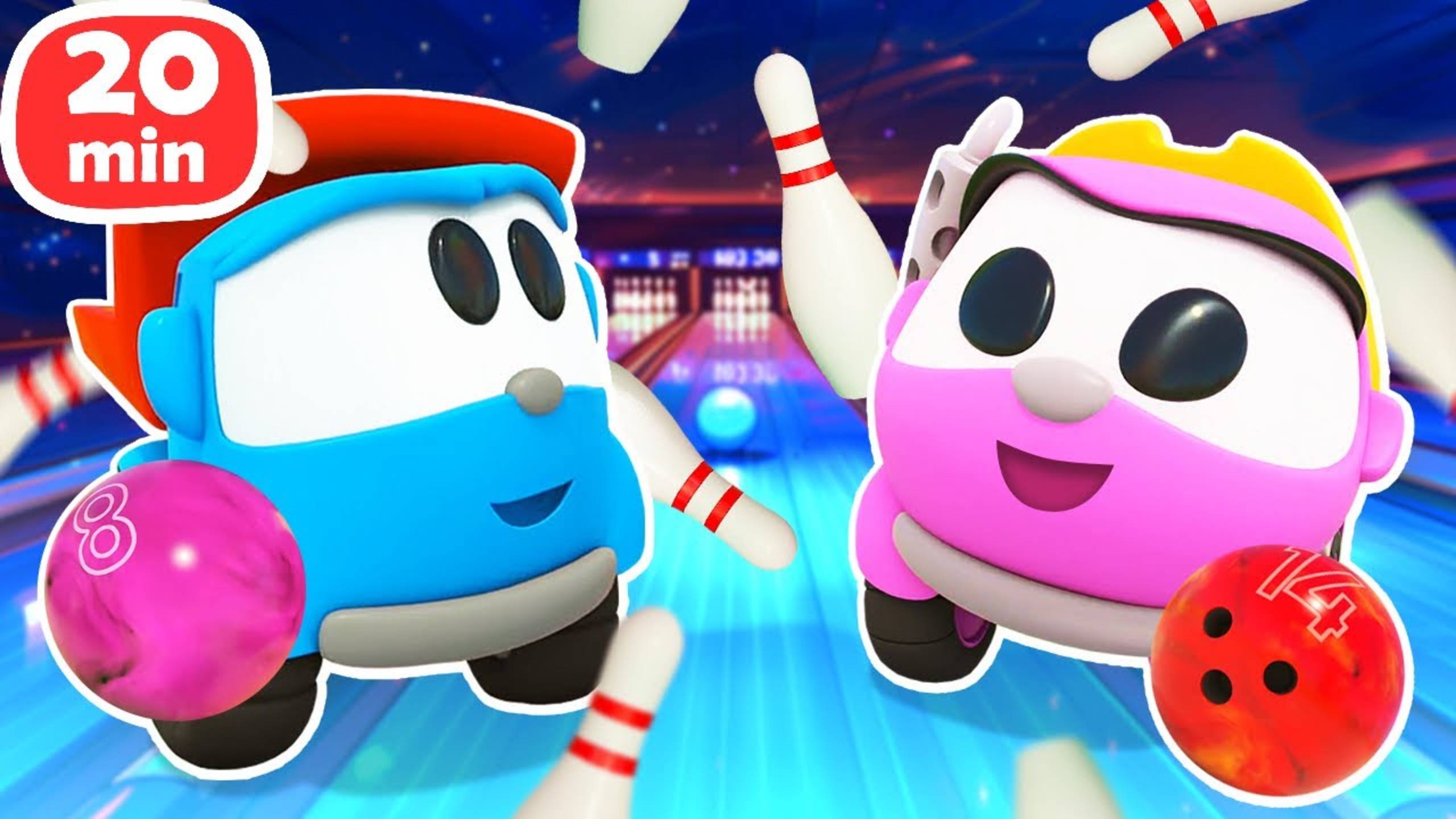 Игра в БОУЛИНГ и сборка МАШИН! Мультики для детей Грузовичок Лева смотреть онлайн