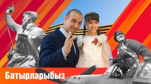 «Батырларыбыз» - Асилә Кашапова (ПРЕМЬЕРА, 2025)
