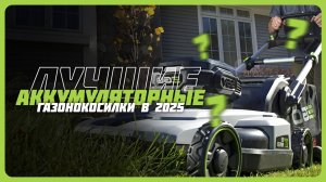 Лучшие аккумуляторные газонокосилки в 2025 году | Какую газонокосилку купить?