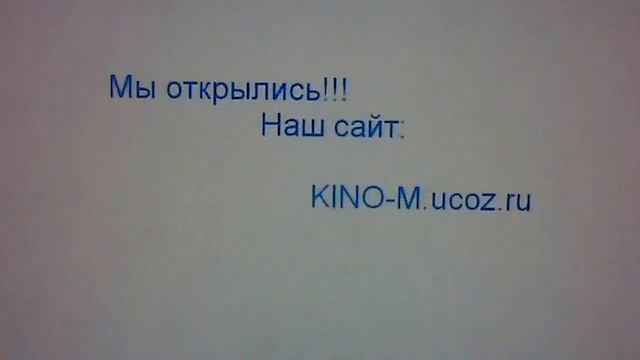 Мы открылись новинки кино www.kino-m.ucoz.ru смотреть онлайн