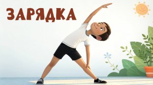 ЗАРЯДКА · ПЕСНЯ ДЛЯ ДЕТЕЙ · ПЕСНЯ ДЛЯ ФИЗМИНУТКИ