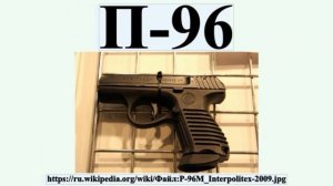 Служебное оружие - служебный пистолет П 96С