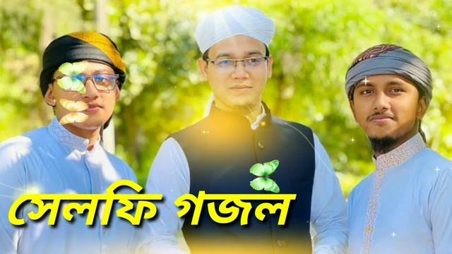 সেলফি গজল || Selfie ghazal 2022 || how to upload islamic gojol bangla | #gojol2022 #newgojol смотреть онлайн