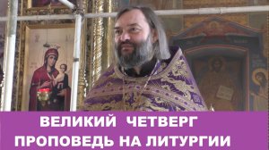 Великий Четверг. Проповедь на Литургии. Священник Валерий Сосковец