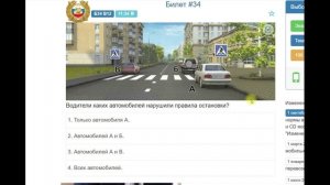 Разбираем Билет №34 для экзамена по теории ПДД.